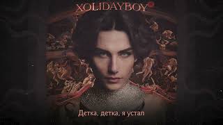 XOLIDAYBOY - КАЛИПСО (Official Lyric Video)