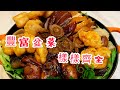 盆菜 盆滿鉢滿豐富美味盆菜