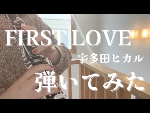 【弾いてみた】宇多田ヒカル「First Love」をクラリネットとピアノで演奏してみた。