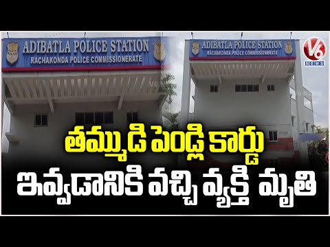 Man Demise After Coming To Give Brother's Wedding Card In Turkayamjal | Rangareddy | V6 News - V6NEWSTELUGU
