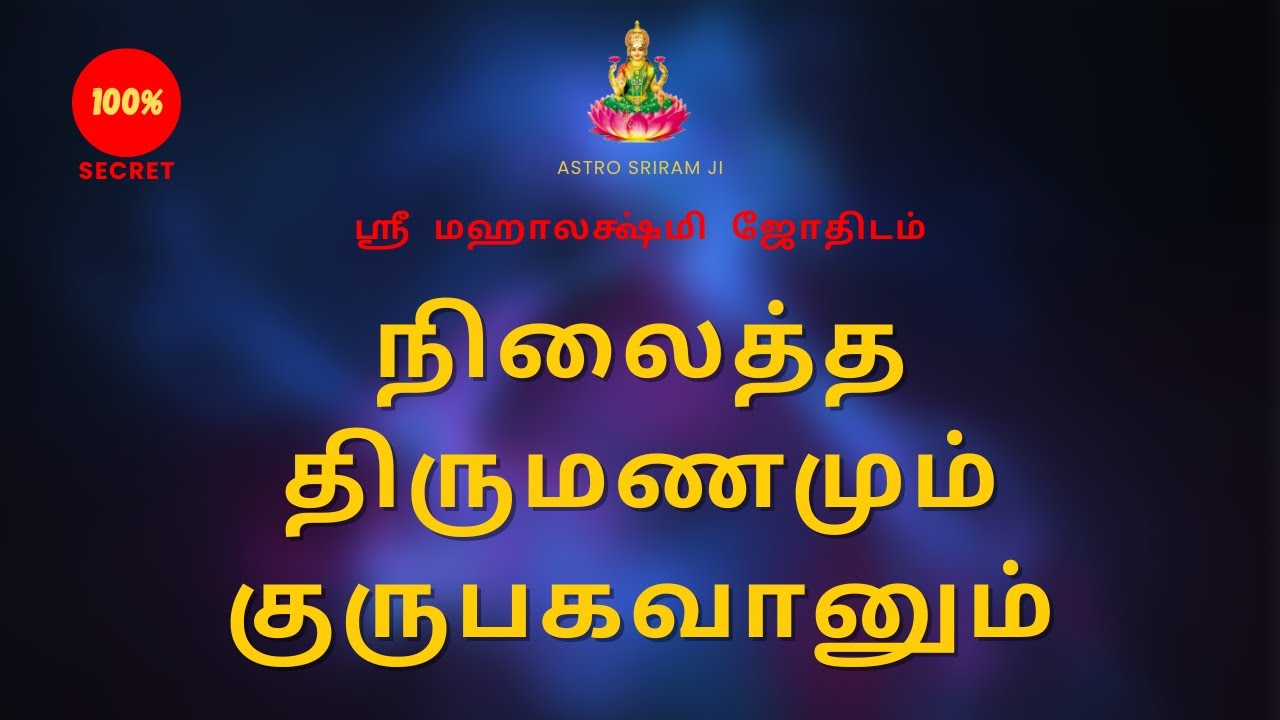 நிலைத்த திருமணமும் குருபகவானும் | Steady marriage and Guru Bhagavan | 100% Secret | Sri Mahalakshmi