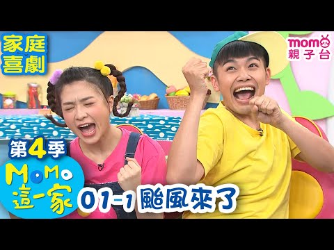 M O M O這一家 S4【颱風來了】第4季 第1集 單元01｜家庭校園喜劇｜趣味短劇｜兒童電視節目｜M O M O Family【親子台｜官方HD網路短版】momokids