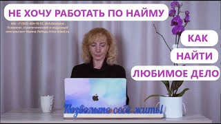 Как вспомнить, чем хотела заниматься в детстве? Хочу найти любимое дело. Не хочу работать по найму.