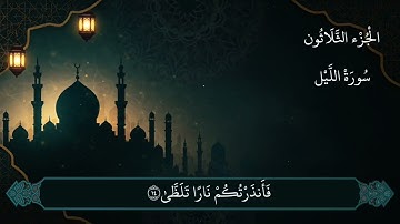سورة الليل كاملة بصوت القارئ وليد كارم خضر