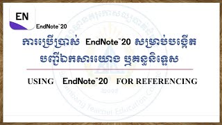 Using EndNote 20 for referencing || ការប្រើប្រាស់ EndNote 20 សម្រាប់បង្កើតបញ្ជីឯកសារយោង ឬគន្ថនិទ្ទេស