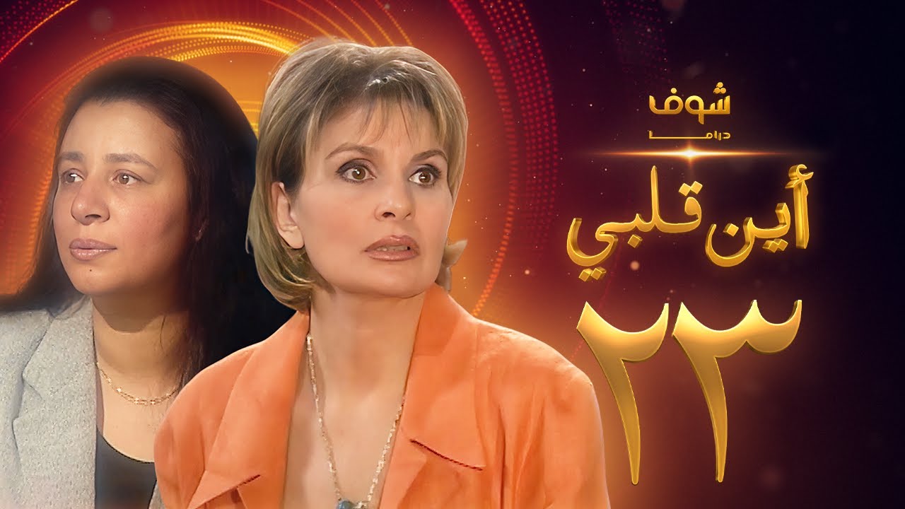 مسلسل اين قلبي الحلقة 23 - يسرا - عبلة كامل