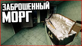 АДСКИЙ МОРГ | ЖУТКАЯ БРОШЕННАЯ БОЛЬНИЦА АДСКИЙ МОРГ | ЖУТКАЯ БРОШЕННАЯ БОЛЬНИЦА