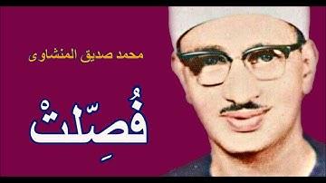 لايك للفيديو حتى تساهم فى نشرة محمد صديق المنشاوى - يُسحِر مَسَامِعنا بتلاوة عذبة لسورة فُصلت