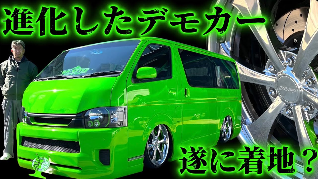 【進化したデモカーお見せします】大阪オートメッセ2026へ向けてカスタムしたDR-Styleデモカー初公開！オリジナル製品も多数取付けし激変？(ハイエース)(ハイドロ)(着地)(HIACE)