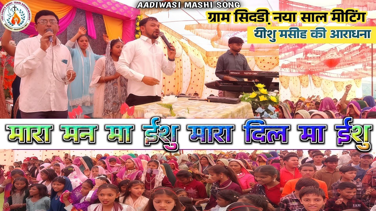 ( मारा मन मा ईशु मारा दिल मा ईशु ) AADIWASI MASHI VEDEO HD न्यू साल की मीटिंग / ग्राम सिदडी़ 