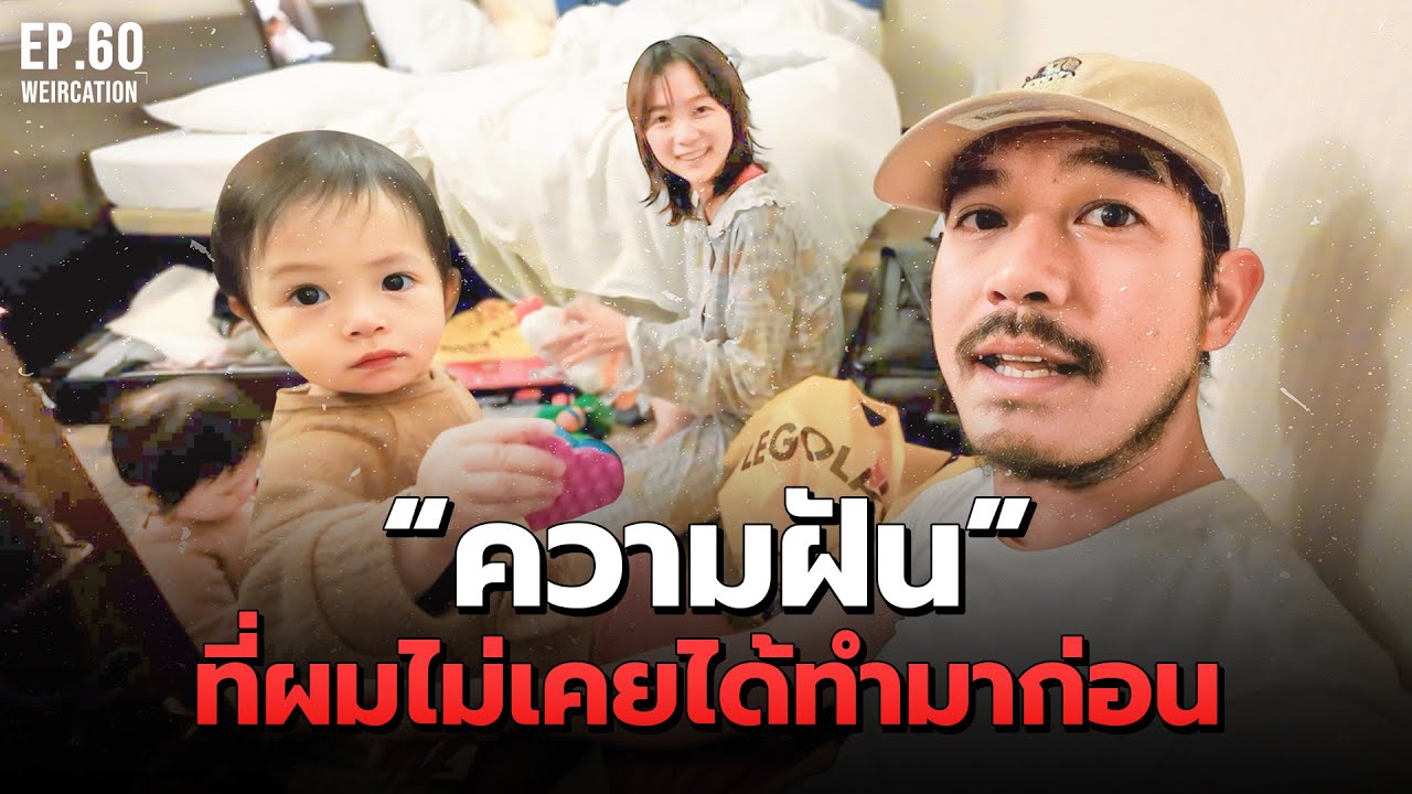 ความใฝ่ฝันที่ผมไม่เคยได้ทำมาก่อน วันนี้ครอบครัวที่น่ารักของผมทำให้ผมแล้วครับ