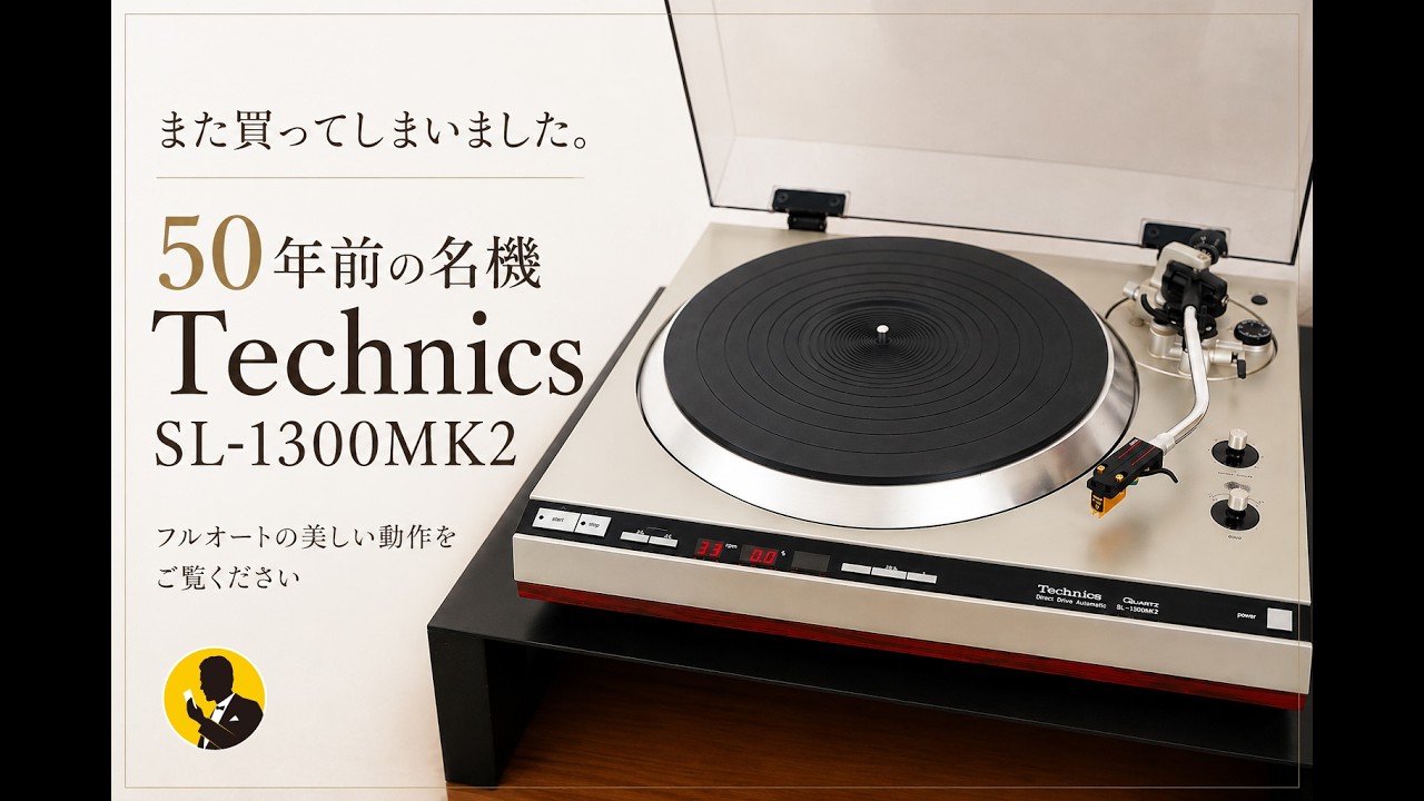 また買ってしまいました。 50年前の名機 本気のオーディオ5分動画No363