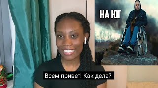 Американка смотрит клип Рем Дигга-На Юг (reaction rem digga-на Юг)