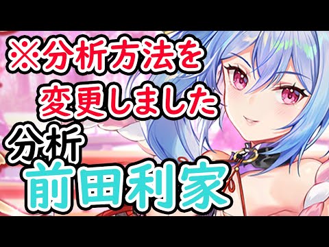 前田利家を分析・評価しました!