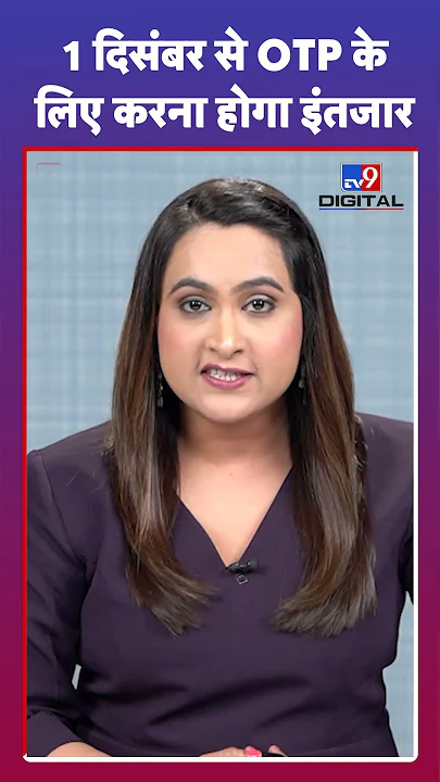 1 दिसंबर से OTP आना बंद हो जाएगा! | Airtel | JIO | Vodaphone | #tv9shorts