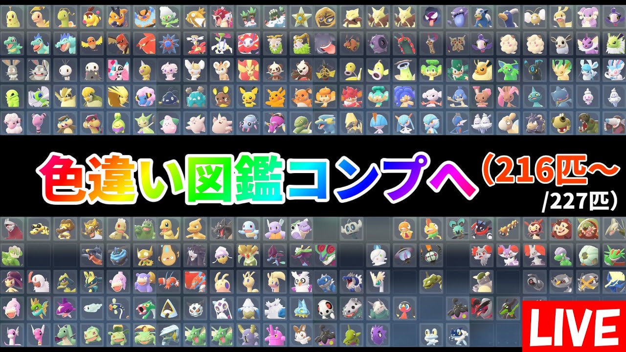 ポケモンZA】色違い図鑑コンプリートするぞ！（216匹～/227匹）※色配布