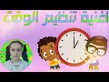 أغنية تنظيم الوقت للأطفال 