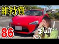 【衝撃】86の毎月の維持費が22歳女子に大打撃すぎる...