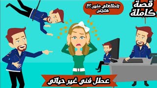 حكايات حقيقية || عطل فني غير حياتي ||رواية الشبكة || القصة كاملة