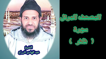 040- سورة غافر (المصحف المرتل ) الشيخ - عبد الهادي الزراع -