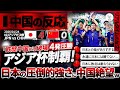 【中国の反応】"U23日本代表"中国を4-0粉砕でアジア杯制覇！日本との圧倒的な差に中国人意気消沈『日本には永遠に勝てない...』