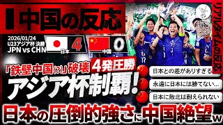 [China's Reaction] Japan U23 National Team crushes China 4-0 to win the Asian Cup! Chinese are di...