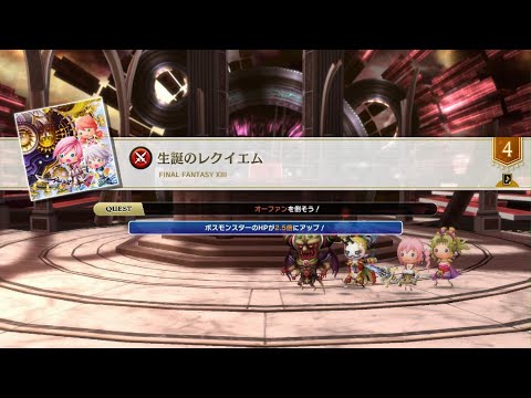 THEATRHYTHM FINAL BAR LINE　FF13 【生誕のレクイエム】