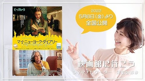 【マイ・ニューヨーク・ダイアリー】関西映画パブリシスト/菅野拓也さん