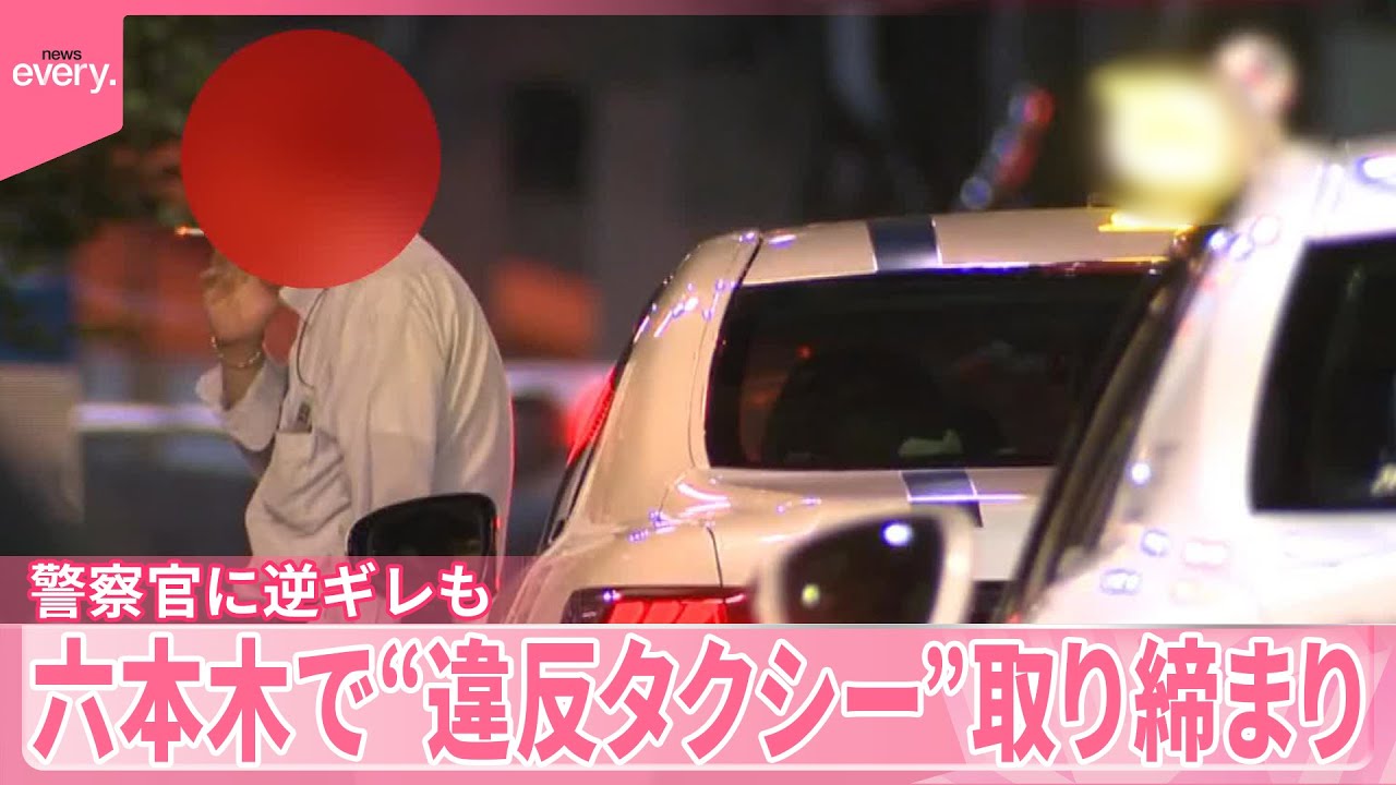 【密着】六本木で“違反タクシー”取り締まり  警察官に逆ギレも