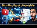 تحويل أي صوت أو فيديو إلى PDF وWord وPowerPoint باستخدام Gemini AI (شرح عملي كامل)