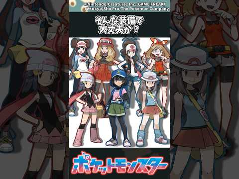 【ポケモン】そんな装備で大丈夫か？ #ポケモン #反応集