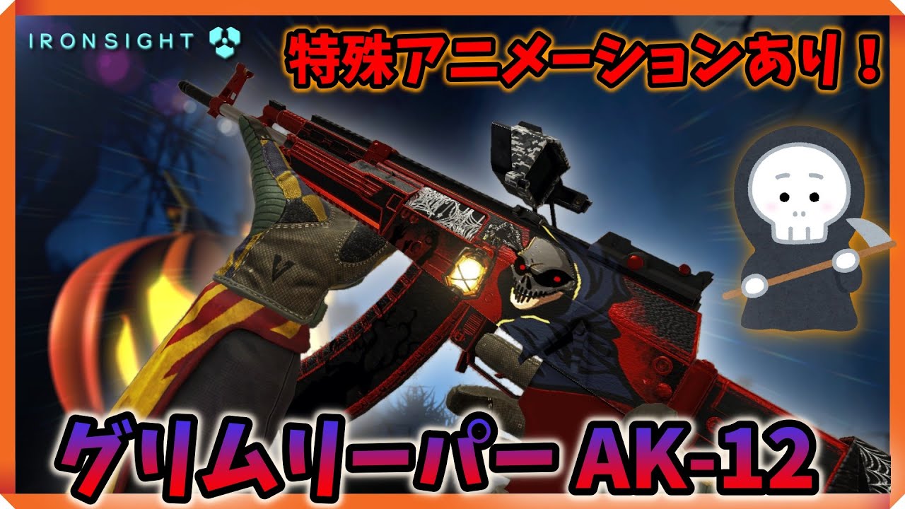 Ironsight 32 Elim Tdm 特殊アニメーションありのオシャレスキン グリムリーパー Ak 12でtdm Ak 12 Part5 アイアンサイト Steam 無料fps Youtube