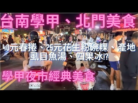 一日吃爆台南學甲市場、北門及學甲夜市美食-Taiwan Street Food
