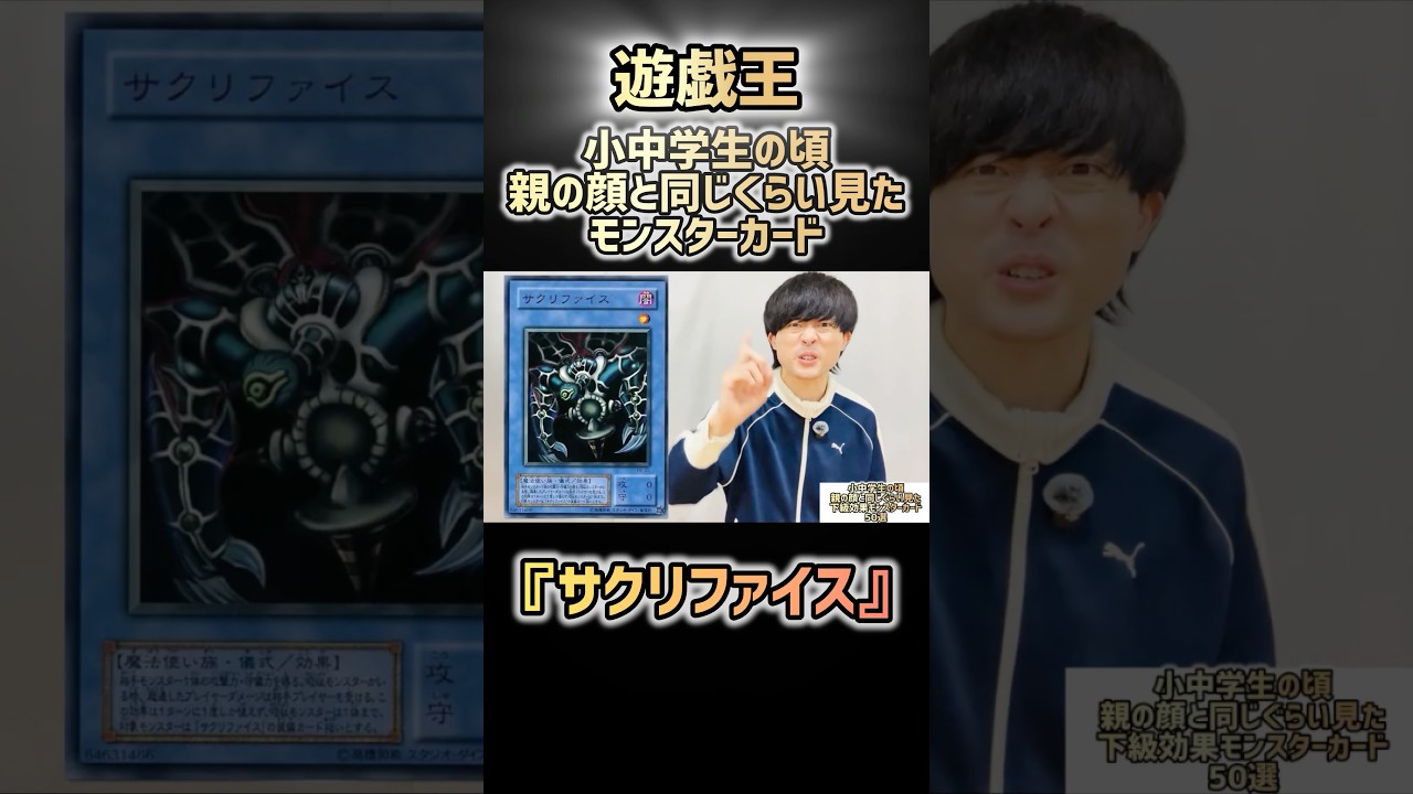 【#遊戯王】親の顔と同じぐらい見た下級効果モンスターカード【サクリファイス】
