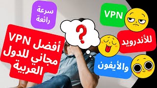 أفضل VPN مجاني للدول العربية للأندرويد والأيفون وحل جميع مشاكل برنامج VPN
