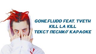 GONE.FLUDD -  Kill La Kill (feat. TVETH) // ТЕКСТ ПЕСНИ // КАРАОКЕ //  Одиночная психическая атака