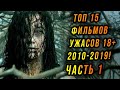 ТОП 15 Лучших фильмов УЖАСОВ 18+ за 2010-2019г. ЧАСТЬ 1!