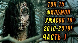 ТОП 15 Лучших фильмов УЖАСОВ 18+ за 2010-2019г. ЧАСТЬ 1!