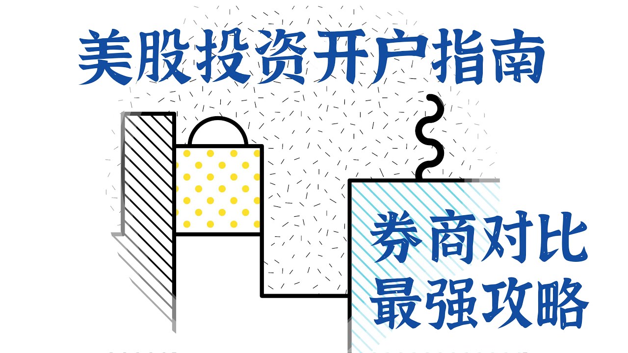 美股投资开户指南 | 10家券商对比 最强攻略