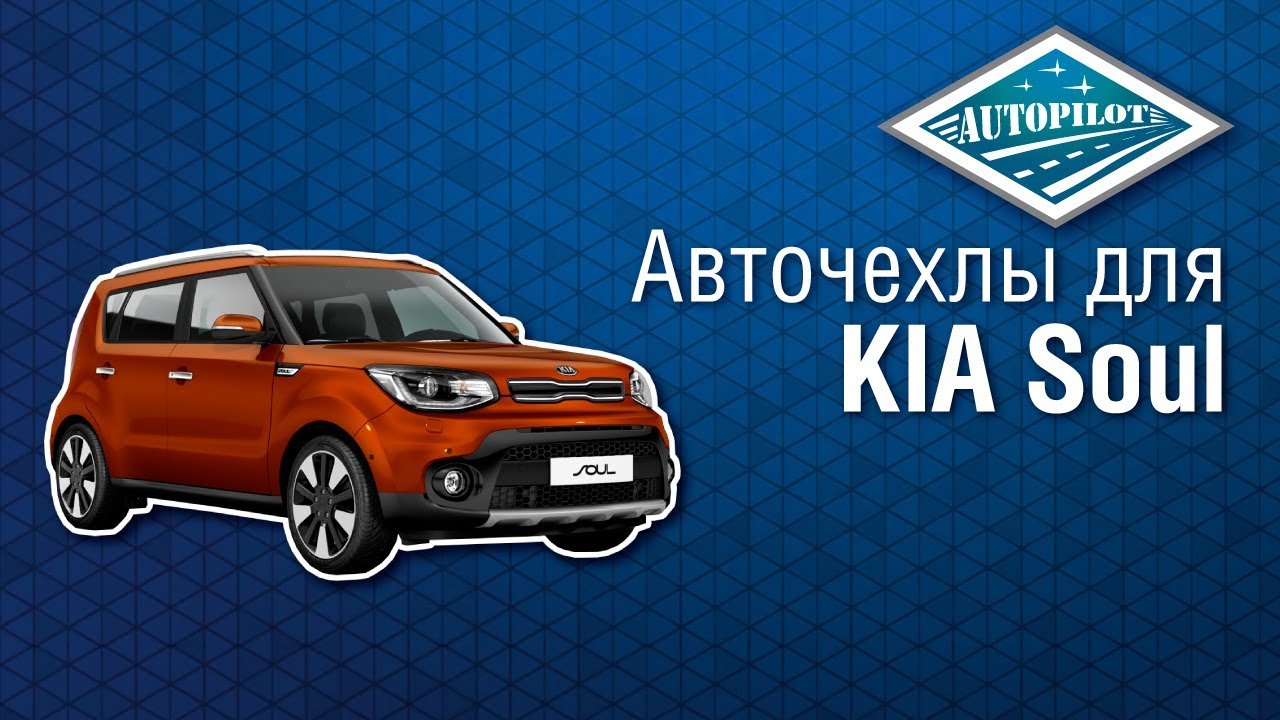 Чехлы киа соул 2021