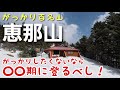 【がっかり百名山じゃない】恵那山に登山するなら○○期がオススメ！