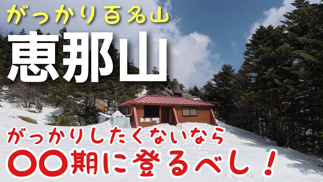 【がっかり百名山じゃない】恵那山に登山するなら○○期がオススメ！