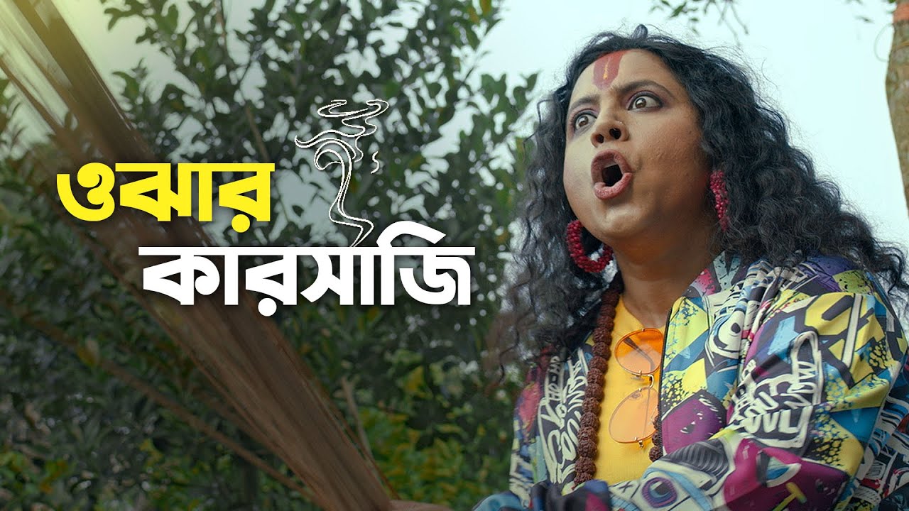 Ojhar Karsaji | Comedy Scene | Ulot Puran | Bengali Web Series | Uribaba