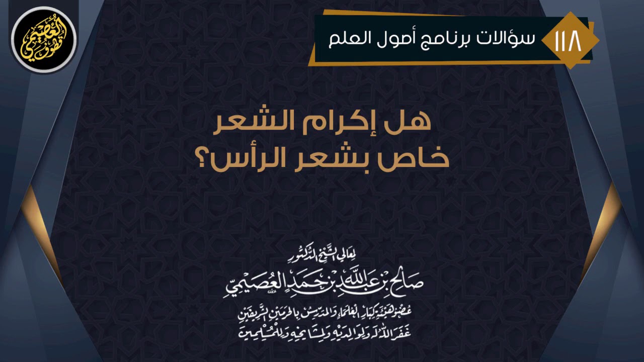هل إكرام الشعر خاص بشعر الرأس؟ | الشيخ صالح العصيمي