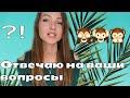 ОТВЕТЫ НА ВОПРОСЫ✅Я НЕ СЧАСТЛИВА НА 100 %✅ЛИЧНЫЕ ВОПРОСЫ#аланья#турция