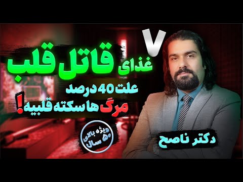 هفت غذایی که قلبتو ضعیف میکنه و آموزش تکنیک تقویت قلب با دکتر ناصح بدترین غذاها برای قلب
