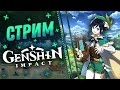 💫Genshin Impact💫Время Венти! 32 Ранг Искателя💫Геншин Импакт Стрим / Stream💫