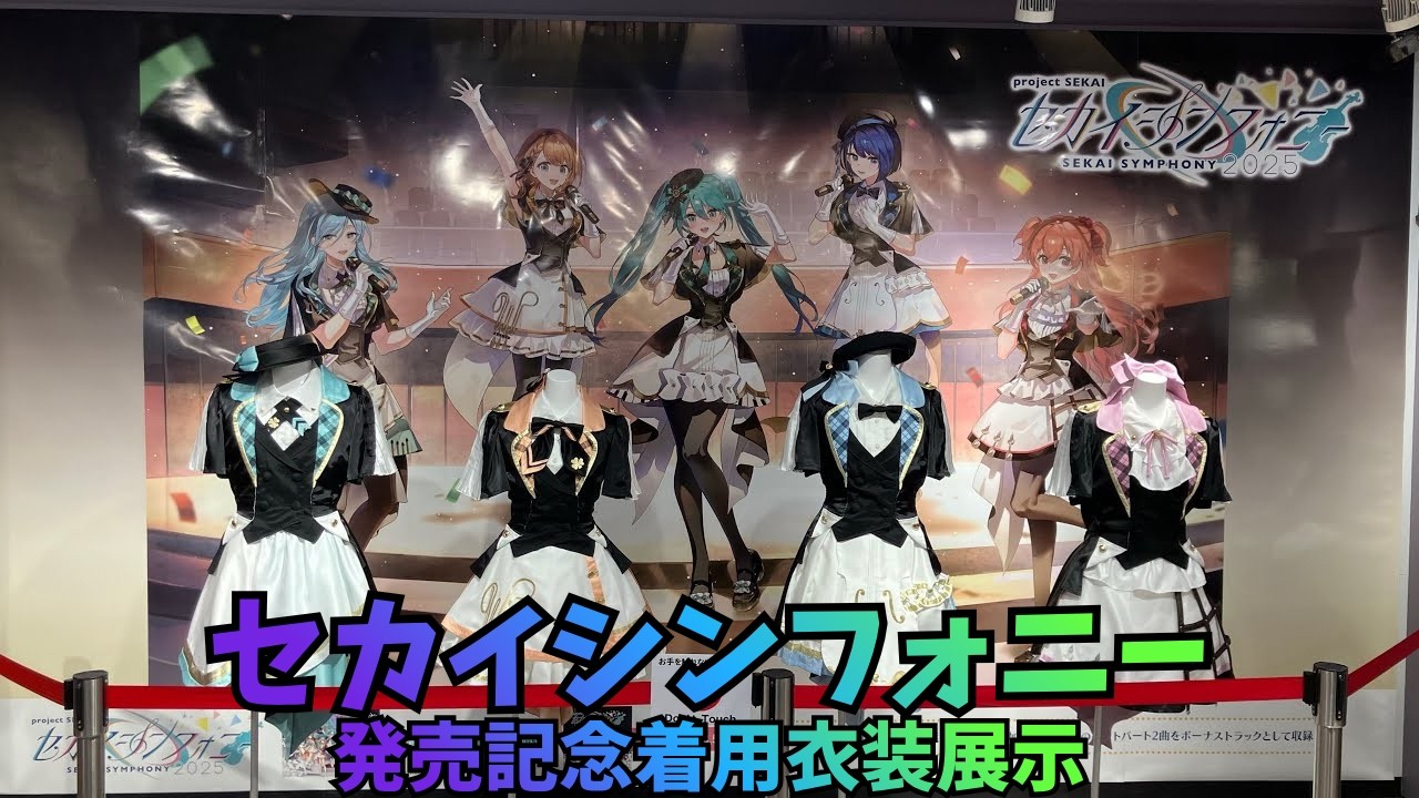 セカイシンフォニー Sekai Symphony 2025」発売記念キャスト着用衣装