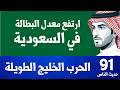 محمد العمري مخرجات الرؤية ٢٠٣٠ الدكتور والمهندس يبيع الشاي في السعودية حديث الناس 91 