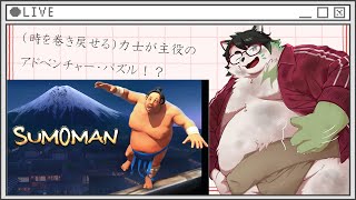 【Sumoman】一人の力士の、ちょっと（？）不思議な冒険【唄狛 潮/Vtuber】